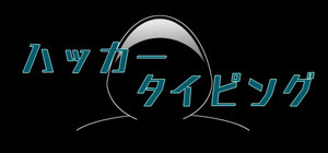 ハッカータイピング banner