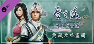 軒轅劍外傳雲之遙 典藏攻略畫冊 banner