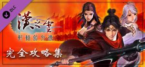 軒轅劍外傳漢之雲 完全攻略集 banner