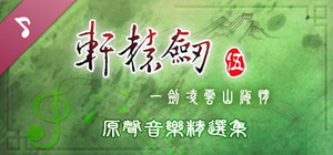 轩辕剑伍 原声音乐精选集 banner