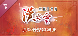 Xuan-Yuan Sword: The Cloud of Han OST banner