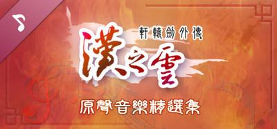 Xuan-Yuan Sword: The Cloud of Han OST banner