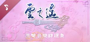 Xuan-Yuan Sword: The Clouds Faraway OST banner