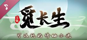 觅长生 原声带 banner