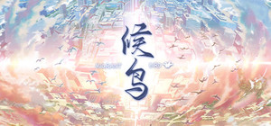 候鸟 banner