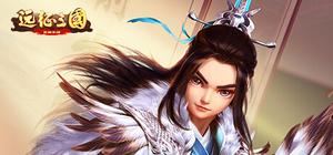 远征三国-策略卡牌 banner