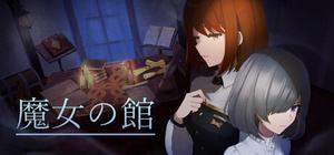 魔女の館 banner