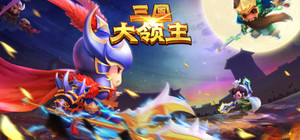 三国大领主 banner