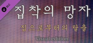 집착의 망자 - 집으로부터의 탈출 For Visual edition banner