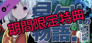 星の欠片の物語。しかけ版 【期間限定特典】 banner