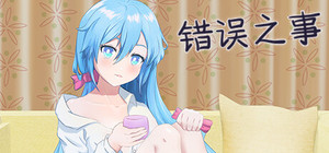 错误之事 banner