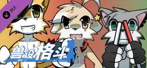 兽设格斗前传：上 - 坠三角反派小分队 banner