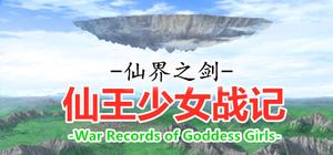 仙界之剑 仙王少女战记 banner