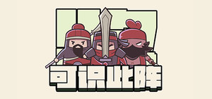 可识此阵 banner