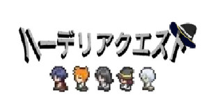 ハーデリアクエスト banner