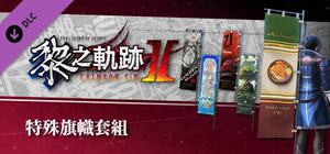 The Legend of Heroes: Kuro no Kiseki Ⅱ -CRIMSON SiN- Unique Banner Set banner