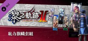The Legend of Heroes: Kuro no Kiseki Ⅱ -CRIMSON SiN- Ouch! Banner Set banner