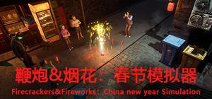 鞭炮和烟花Firecrackers&fireworks simulation banner