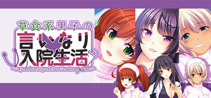 草食系男子の言いなり入院生活- A passive boy at the Huntress clinic banner