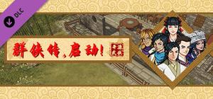 群侠传，启动 - 捐款 banner