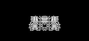 建造师模拟器 banner