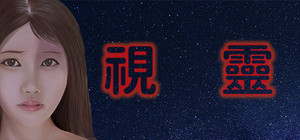 視靈 banner