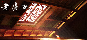 老房子 banner