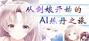 从剑娘开始的AI炼丹之旅 banner