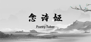 念诗姬 Poetry Tuber banner
