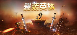 爆装英雄 banner