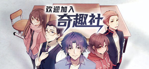 欢迎加入奇趣社 banner