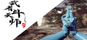 武者斗天师 banner