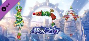 契灵之约-武饰【圣诞来袭】 banner