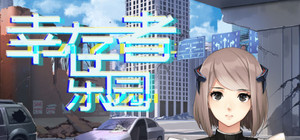 幸存者乐园 banner
