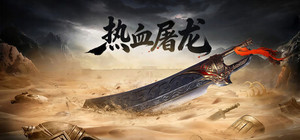 热血屠龙 banner