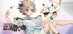 我滿懷歧異的意識代碼 banner