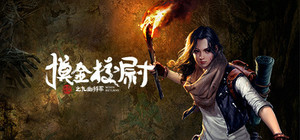 摸金校尉之九幽将军 banner