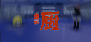 指示厨 banner