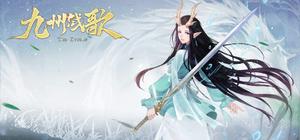 九州战歌 banner