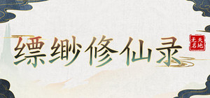 缥缈修仙录 banner