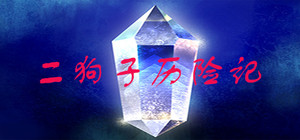 二狗子历险记 banner
