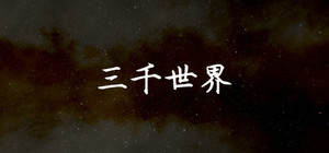三千世界 banner