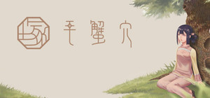 毛蟹穴 banner