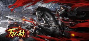 三国：万人敌 banner