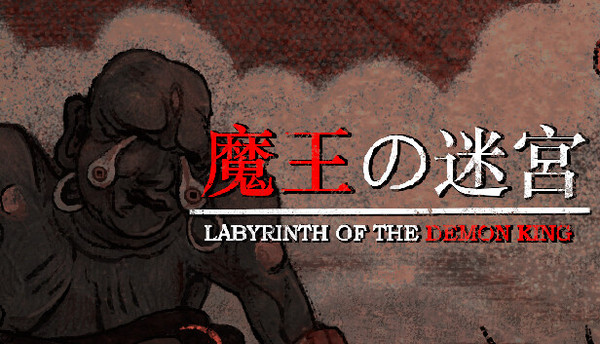 魔王の迷宮