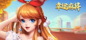 幸运麻将 banner