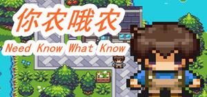 你农我农-Need Know What Know banner