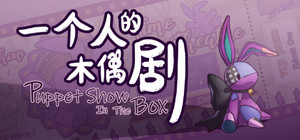 一个人的木偶剧 banner