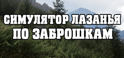 СИМУЛЯТОР ЛАЗАНЬЯ ПО ЗАБРОШКАМ