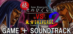 続そのひぐらしVS東方UNIVERSE2 SOUNDTRACK BUNDLE banner